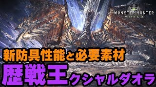 【MHW】クシャナγと新重ね着装備の性能と素材！作成に撃龍王のコインが必要！歴戦王クシャルダオラ初見プレイ【モンハンワールド】