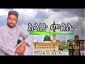 ማህፉዝ አብዱ //mahfuz abdu menzuma #menzuma_Ethiopian_mahfuz #menzuma