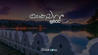 සෙංකඩගල නුවරට | Senkadagala Nuwarata @alone_sl