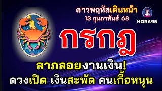 #กรกฎ #ดาวพฤหัสเดินหน้า 13 กุมภาพันธ์ 68 ดวงเปิด มีลาภลอยงานเงิน งานทะยาน เงินทองสะพัด คนเกื้อหนุน