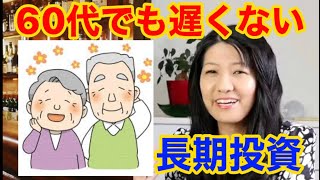 【花子米国株】60代でも遅くないまだ間に合う長期投資！　花子は100歳まで投資をやる！