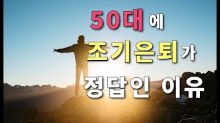 조기은퇴 만이 새로운 삶을 만들어 준다. 중년의 삶에서 후회 없는 선택을 위해 자발적 은퇴를 선택 할 수 밖에 없는 이유.  나만의 멋진 은퇴 후 삶을 꿈꾸는 남자의 마지막 도전