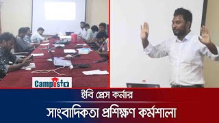 সাংবাদিকতা প্রশিক্ষণ কর্মশালা, ইসলামী বিশ্ববিদ্যালয়,কুষ্টিয়া | Abdullah al baki | আব্দুল্লাহ আল বাকী