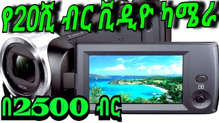 የ20 ሺህ ብር ቪዲዮ ካሜራ በ2,500 ብር ብቻ የ20 ሺህ ብር ቪዲዮ ካሜራ በ2,500 ብር, iphone 4, iphone 5, iphone 12, iphone 13