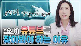 교정치료상담가기전에당신이유튜브를찾아봐야하는이유