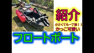 【バス釣り】お手軽フロートボートをご紹介