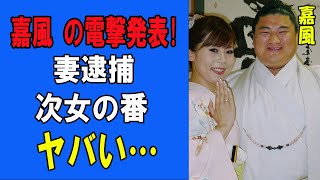 嘉風の次女の切ない最期...妻が逮捕された真相に恐怖した...現在も角界で活躍する中村親方の離婚が成立しない理由に驚きを隠せない...