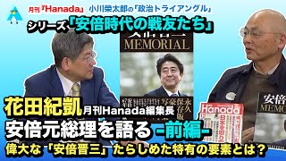 【安倍時代の戦友たち】＜前編＞花田紀凱（月刊Hanada編集長）はなぜ安倍晋三を支え続けたのか？知られざる個人的なエピソードも披露！