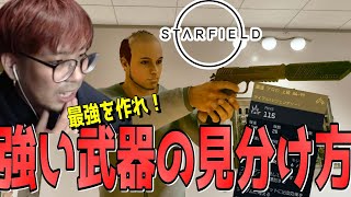 【Starfield】初心者必見！武器の理解が広がれば新しい装備を発見する喜びが増えるよ！【KTRGaming スターフィールド ゲーム 実況】