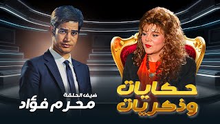 برنامج حكايات و ذكريات الحلقة الثامنة 8 كاملة  HD - صفاء ابو السعود | ضيف الحلقة : محرم فؤاد