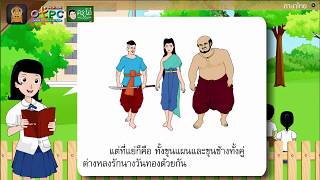 การเดินทางของพลายน้อย - สื่อการเรียนการสอน ภาษาไทย ป.6