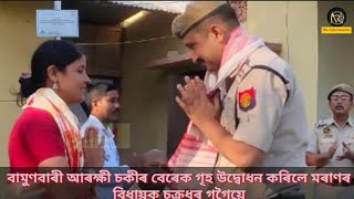 বামুণবাৰী আৰক্ষী চকীৰ বেৰেক গৃহ উদ্বোধন কৰিলে মৰাণৰ বিধায়ক চক্ৰধৰ গগৈয়ে