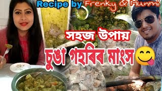 #Assamese Traditional Pork with Bamboo Recipe. গাহৰি মাংস কেনেকৈ বাহৰ চুঙাত বনাব পাৰি।Frenky \u0026 Munmi