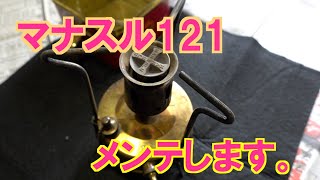 マナスル121メンテナンス