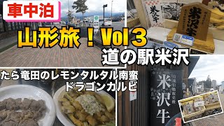 【車中泊】山形旅！Vol3　道の駅米沢　　　あのブランド牛　米沢牛が……まさかの…たら竜田のレモンタルタル南蛮　ドラゴンカルビを作りました