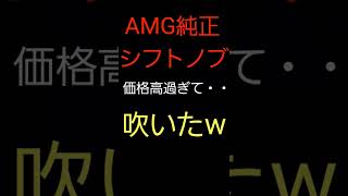 【AMGの恐怖】たかがシフトノブだが価格が高過ぎて吹いたwwwwwwwwwww #shorts