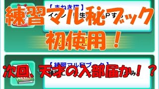 【パワサカ】サクセス＃35　練習マル秘ブックを使用！次回は天才の入部届を使おうかな～可能性はすごいあると思う～＊実況パワフルサッカー