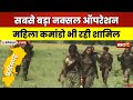 🔴CG Naxal News LIVE: बस्तर फाइटर महिला कमांडो ने दिखाया दम। सबसे बड़े नक्सल ऑपरेशन का बनीं हिस्सा