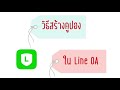 วิธีสร้างคูปองใน line oa วิธีสร้างคูปอง วิธีใช้ line oa วิธีสร้างคูปอง line oa โค้ชโอ๋