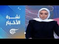 نشرة العاشرة صباحاً | 2024-10-03