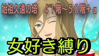 【バルド操作】テイルズオブザレイズ　始祖久遠の塔　４１階〜５０階＋α　女好き縛り【Tales of the rays】