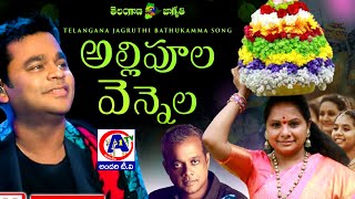 Bathukamma Song 2021 | Telangana BATHUKAMMA Video Song | A.R. Rehman | AndariTv