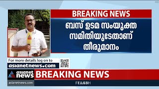 സ്വകാര്യ ബസുകളുടെ അനിശ്ചിതകാലസമരം മാറ്റിവച്ചു | Private Bus Strike