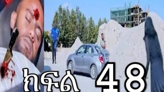 ሐረግ ክፍል 48