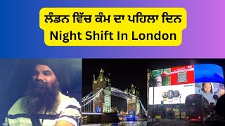 ਲੰਡਨ ਵਿੱਚ ਕੰਮ ਦਾ ਪਹਿਲਾ ਦਿਨ-Night Shift in London 🇬🇧