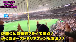 佐藤くんの犠牲フライで同点！近くのオーストラリアファンも喜ぶ！！　2023/11/19 日本vs韓国