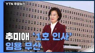 추미애, 삼성출신 전직 검사 '1호 인사' 시도...\