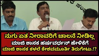 Nanjanagudu ಮಾಜಿ ಶಾಸಕ ಹರ್ಷವರ್ಧನ್ ಹೇಳಿಕೆಗೆ ಮಾಜಿ ಶಾಸಕ ಕಳಲೆ ಕೇಶವಮೂರ್ತಿ ತಿರುಗೇಟು.!?