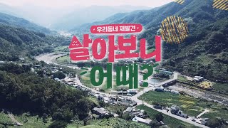 우리동네재발견 살아보니 어때? 제11회 - 영화롭도다! 강화