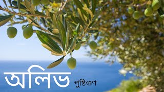 অলিভের পুষ্টিগুণ | Olive