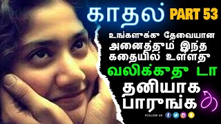 காதல் - பாகம் 53 | Tamil Kathai | Tamil Kathaikal | Kathai | Kathaikal | தமிழ் கதை | தமிழ் கதைகள்