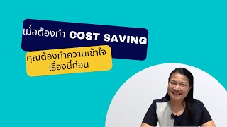 Ep.430) เมื่อต้องทำ Cost Savings คุณต้องทำความเข้าใจเรื่องนี้เป็นเรื่องแรก