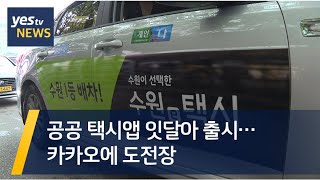 [yestv뉴스] 공공 택시앱 잇달아 출시…카카오에 도전장