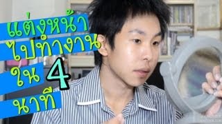 แต่งหน้าผู้ชาย รีบๆ ไปทำงานใน \