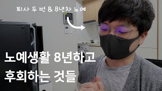 퇴사와 이직으로 보낸 8년. 회사생활 해오면서 후회되는 것들 몇가지