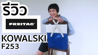 MORLORMOR รีวิว Freitag KAWALSKI F253 เป้ทรงเรียบหรู เหมาะกับสาวๆ