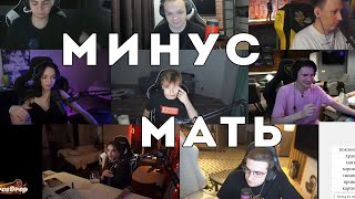 МИНУС МАТЬ У СТРОГО. МОКРИВСКИЙ ПОШУТИЛ ПРО МАТЬ. TWITCH МОМЕНТЫ