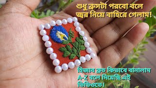 Handmade Embroidery Jewellery Hijab brooch.How to sewing oporajita flower.হিজাব ব্রুচ কিভাবে বানালাম