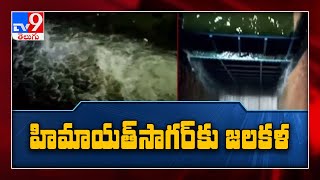 పదేళ్ల తరువాత హిమాయత్ సాగర్ కు పోటెత్తిన వరద - TV9