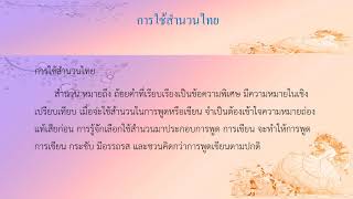 สัปดาห์ที่1การใช้ภาษาไทยเพื่อการสื่อสารในงาน