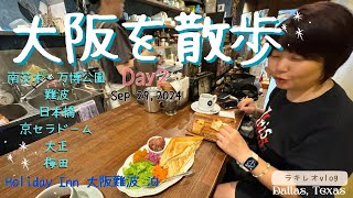 【旅行vlog】 大阪を散歩する Day2｜BUMP OF CHICKEN大阪参加で大阪観光｜南茨木、万博公園、京セラドーム、大正、梅田｜CC: English