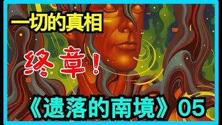 【科幻世界】电影 湮灭 原著 遗落的南境三部曲详解5/5（完结）：总管一行人带着必死的决心要和X区域来一场大对决，可面对一个无法理解的对手时，常规的认知和计划都显得无关紧要，《接纳》似乎是唯一的选择。