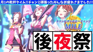 【4月チャンミ】マイルチャンミお疲れさまっしたの巻【概要欄読んでね!!】#ウマ娘