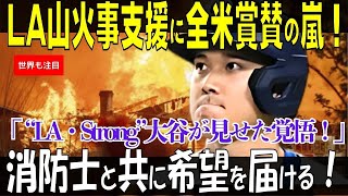 【大谷翔平】LA山火事の支援に全米が称賛の嵐！広がる支援の輪に称賛の声続々“寄り添う心”に世界が感動!【海外の反応】