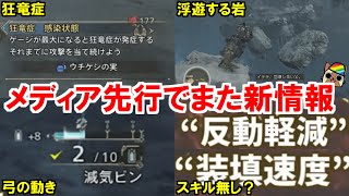 製品版のメディア先行プレイ映像でまた新情報ｗ　狂竜症や弓の攻撃速度・ボウガンの装填速度や反動軽減がないかも　モンハンワイルズ