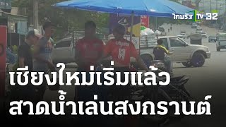 ร้อนจัด! เริ่มสาดน้ำสงกรานต์แล้ว | 11-04-66 | ห้องข่าวหัวเขียว